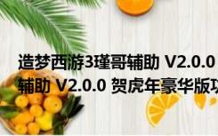 造梦西游3瑾哥辅助 V2.0.0 贺虎年豪华版（造梦西游3瑾哥辅助 V2.0.0 贺虎年豪华版功能简介）