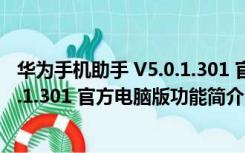 华为手机助手 V5.0.1.301 官方电脑版（华为手机助手 V5.0.1.301 官方电脑版功能简介）