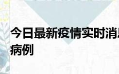 今日最新疫情实时消息 浙江义乌发现1例确诊病例