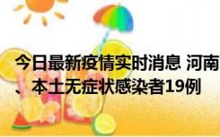 今日最新疫情实时消息 河南10月24日新增本土确诊病例6例、本土无症状感染者19例