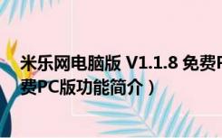 米乐网电脑版 V1.1.8 免费PC版（米乐网电脑版 V1.1.8 免费PC版功能简介）