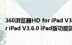 360浏览器HD for iPad V3.6.0 iPad版（360浏览器HD for iPad V3.6.0 iPad版功能简介）