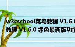 w3cschool菜鸟教程 V1.6.0 绿色最新版（w3cschool菜鸟教程 V1.6.0 绿色最新版功能简介）