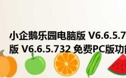 小企鹅乐园电脑版 V6.6.5.732 免费PC版（小企鹅乐园电脑版 V6.6.5.732 免费PC版功能简介）