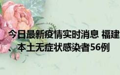 今日最新疫情实时消息 福建10月24日新增本土确诊病例1例、本土无症状感染者56例