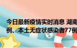 今日最新疫情实时消息 湖南10月24日新增本土确诊病例11例、本土无症状感染者77例