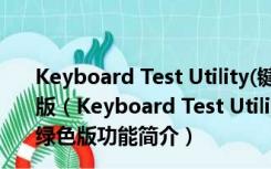 Keyboard Test Utility(键盘按键测试软件) V1.4 官方绿色版（Keyboard Test Utility(键盘按键测试软件) V1.4 官方绿色版功能简介）