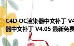 C4D OC渲染器中文补丁 V4.05 最新免费版（C4D OC渲染器中文补丁 V4.05 最新免费版功能简介）