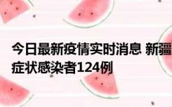 今日最新疫情实时消息 新疆10月24日新增确诊病例9例、无症状感染者124例