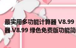 最实用多功能计算器 V8.99 绿色免费版（最实用多功能计算器 V8.99 绿色免费版功能简介）