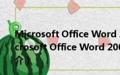 Microsoft Office Word 2003 修复工具 V1.0 免费版（Microsoft Office Word 2003 修复工具 V1.0 免费版功能简介）