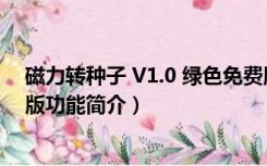 磁力转种子 V1.0 绿色免费版（磁力转种子 V1.0 绿色免费版功能简介）