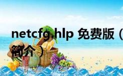 netcfg.hlp 免费版（netcfg.hlp 免费版功能简介）