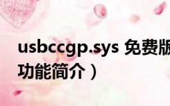 usbccgp.sys 免费版（usbccgp.sys 免费版功能简介）