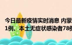 今日最新疫情实时消息 内蒙古10月24日新增本土确诊病例21例、本土无症状感染者78例