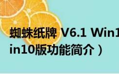 蜘蛛纸牌 V6.1 Win10版（蜘蛛纸牌 V6.1 Win10版功能简介）