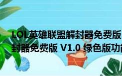 LOL英雄联盟解封器免费版 V1.0 绿色版（LOL英雄联盟解封器免费版 V1.0 绿色版功能简介）