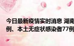 今日最新疫情实时消息 湖南10月24日新增本土确诊病例11例、本土无症状感染者77例