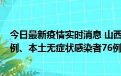 今日最新疫情实时消息 山西10月24日新增本土确诊病例70例、本土无症状感染者76例