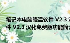 笔记本电脑降温软件 V2.3 汉化免费版（笔记本电脑降温软件 V2.3 汉化免费版功能简介）