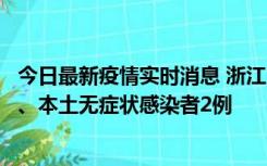 今日最新疫情实时消息 浙江10月24日新增本土确诊病例3例、本土无症状感染者2例