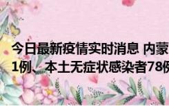 今日最新疫情实时消息 内蒙古10月24日新增本土确诊病例21例、本土无症状感染者78例