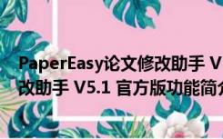 PaperEasy论文修改助手 V5.1 官方版（PaperEasy论文修改助手 V5.1 官方版功能简介）