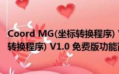 Coord MG(坐标转换程序) V1.0 免费版（Coord MG(坐标转换程序) V1.0 免费版功能简介）