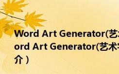 Word Art Generator(艺术字在线生成器) 绿色免费版（Word Art Generator(艺术字在线生成器) 绿色免费版功能简介）