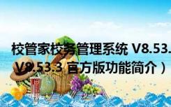 校管家校务管理系统 V8.53.3 官方版（校管家校务管理系统 V8.53.3 官方版功能简介）