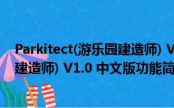 Parkitect(游乐园建造师) V1.0 中文版（Parkitect(游乐园建造师) V1.0 中文版功能简介）