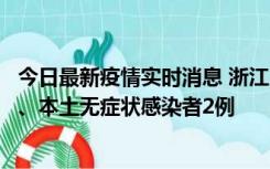 今日最新疫情实时消息 浙江10月24日新增本土确诊病例3例、本土无症状感染者2例