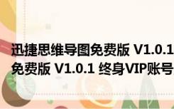 迅捷思维导图免费版 V1.0.1 终身VIP账号版（迅捷思维导图免费版 V1.0.1 终身VIP账号版功能简介）