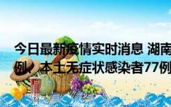 今日最新疫情实时消息 湖南10月24日新增本土确诊病例11例、本土无症状感染者77例