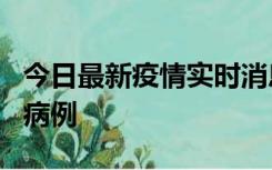 今日最新疫情实时消息 浙江义乌发现1例确诊病例