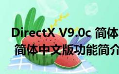 DirectX V9.0c 简体中文版（DirectX V9.0c 简体中文版功能简介）