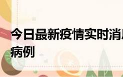 今日最新疫情实时消息 浙江义乌发现1例确诊病例