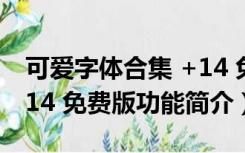 可爱字体合集 +14 免费版（可爱字体合集 +14 免费版功能简介）