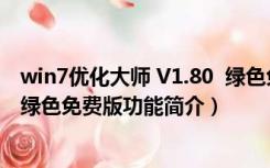 win7优化大师 V1.80  绿色免费版（win7优化大师 V1.80  绿色免费版功能简介）