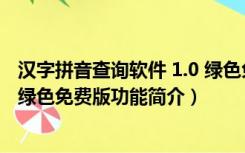 汉字拼音查询软件 1.0 绿色免费版（汉字拼音查询软件 1.0 绿色免费版功能简介）