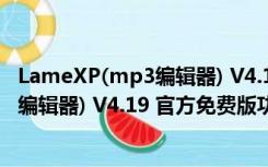 LameXP(mp3编辑器) V4.19 官方免费版（LameXP(mp3编辑器) V4.19 官方免费版功能简介）