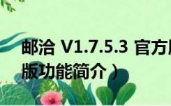 邮洽 V1.7.5.3 官方版（邮洽 V1.7.5.3 官方版功能简介）