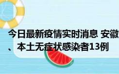 今日最新疫情实时消息 安徽10月24日新增本土确诊病例2例、本土无症状感染者13例