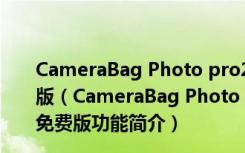 CameraBag Photo pro2022破解版 V2022.00 中文免费版（CameraBag Photo pro2022破解版 V2022.00 中文免费版功能简介）