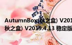 AutumnBox(秋之盒) V2019.4.13 稳定版（AutumnBox(秋之盒) V2019.4.13 稳定版功能简介）