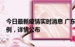 今日最新疫情实时消息 广东惠州惠城区新增1例新冠确诊病例，详情公布