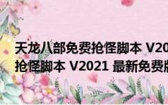 天龙八部免费抢怪脚本 V2021 最新免费版（天龙八部免费抢怪脚本 V2021 最新免费版功能简介）