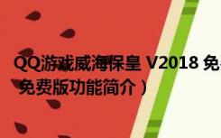 QQ游戏威海保皇 V2018 免费版（QQ游戏威海保皇 V2018 免费版功能简介）