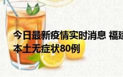 今日最新疫情实时消息 福建10月25日新增本土确诊13例、本土无症状80例