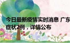 今日最新疫情实时消息 广东鹤山新增本土确诊6例、本土无症状2例，详情公布